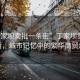 “丁家壩賣批一條街”丁家壩賣批一條街，城市記憶中的繁華商貿(mào)地帶