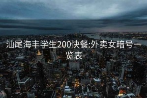 汕尾海豐學生200快餐:外賣女暗號一覽表