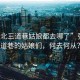 “張北三道巷姑娘都去哪了”張北三道巷的姑娘們，何去何從？