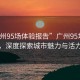 “廣州95場(chǎng)體驗(yàn)報(bào)告”廣州95場(chǎng)體驗(yàn)報(bào)告，深度探索城市魅力與活力之源
