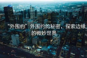 “外圍約”外圍約的秘密，探索邊緣的微妙世界