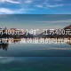 “江蘇400元3小時”江蘇400元3小時，科技賦能，高效服務的時代新篇章