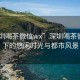 “深圳喝茶微信wx”深圳喝茶微信wx下的悠閑時光與都市風(fēng)景