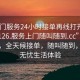 “上門服務(wù)24小時(shí)接單再線打開2024DD1126.服務(wù)上門隨叫隨到.cc”上門服務(wù)，全天候接單，隨叫隨到，打造無憂生活體驗(yàn)