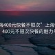 “上海400元快餐不限次”上?？觳托嘛L(fēng)尚，400元不限次快餐的魅力與反思