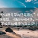 “休閑94場(chǎng)是葷的還是素的”當(dāng)日新聞文章標(biāo)題，揭秘休閑94場(chǎng)，一場(chǎng)關(guān)于娛樂(lè)與健康的真實(shí)探討