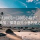 “沭陽100元一100元小巷子”沭陽的秘密角落，探尋百元小巷的魅力之旅