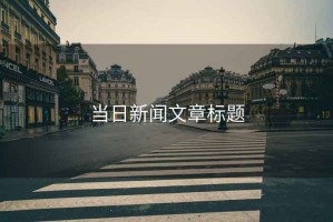 當(dāng)日新聞文章標(biāo)題