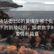 “銅陵站街150的愛情在哪個街”科技視角下的銅陵站街，探索數(shù)字時代的愛情新篇章