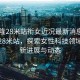 “吉隆28米站銜女近況最新消息新聞”吉隆28米站，探索女性科技領域的最新進展與動態(tài)
