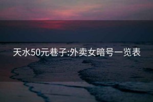 天水50元巷子:外賣女暗號(hào)一覽表