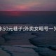 天水50元巷子:外賣女暗號(hào)一覽表
