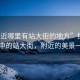 “附近哪里有站大街的地方”探索城市中的站大街，附近的美景一覽