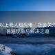 60歲以上老人租房難，社會(huì)關(guān)注下的普遍現(xiàn)象與解決之道