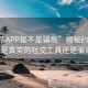 “約茶APP是不是騙局”揭秘約茶APP，是真實的社交工具還是騙局？