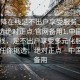 “空降在線足不出戶享受服務(wù)上門任你挑選絕對正點.官網(wǎng)備用1.中國”空降在線，足不出戶享受多元化服務(wù)上門，任你挑選，絕對正點—中國官網(wǎng)備用