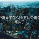 萬達(dá)公寓妹子怎么找:萬達(dá)公寓怎么聯(lián)系妹子