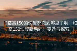 “臨高150的快餐都搬到哪里了啊”臨高150快餐新動向，變遷與探索