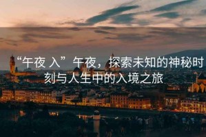 “午夜 入”午夜，探索未知的神秘時刻與人生中的入境之旅