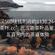 “武漢500塊錢附近約1130.24小時品鑒新茶葉.cc”武漢新茶葉品鑒之旅，五百元內(nèi)的茶道體驗