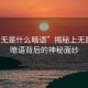 “上無是什么暗語”揭秘上無是什么暗語背后的神秘面紗