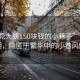 “東莞大朗150塊錢的小巷子”東莞大朗，隱匿于繁華中的小巷風情