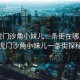 “虎門(mén)沙角小妹兒一條街在哪里啊”虎門(mén)沙角小妹兒一條街探秘