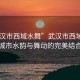 “武漢市西域水舞”武漢市西域水舞，城市水韻與舞動(dòng)的完美結(jié)合