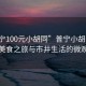 “普寧100元小胡同”普寧小胡同，百元美食之旅與市井生活的微觀察