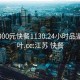 江蘇300元快餐1130.24小時(shí)品鑒新茶葉.cc:江蘇 快餐