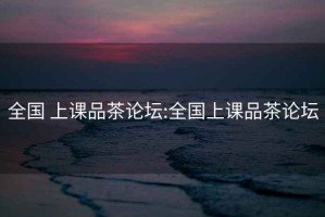 全國 上課品茶論壇:全國上課品茶論壇