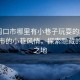 “周口市哪里有小巷子玩耍的地方”周口市的小巷風(fēng)情，探索隱藏的樂(lè)趣之地