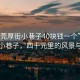 “東莞厚街小巷子40塊錢一個”東莞厚街小巷子，四十元里的風景與故事