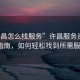 “許昌怎么找服務”許昌服務資源探索指南，如何輕松找到所需服務？