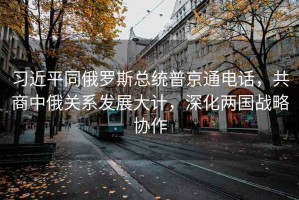 習(xí)近平同俄羅斯總統(tǒng)普京通電話，共商中俄關(guān)系發(fā)展大計(jì)，深化兩國(guó)戰(zhàn)略協(xié)作