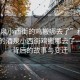 “酒泉小西街的雞搬哪去了”科技視角下的酒泉小西街雞搬哪去了—探尋背后的故事與變遷