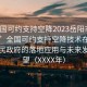 “全國可約支持空降2023岳陽市人民政府”全國可約支持空降技術(shù)在岳陽市人民政府的落地應(yīng)用與未來發(fā)展展望（XXXX年）