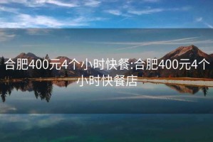 合肥400元4個小時快餐:合肥400元4個小時快餐店
