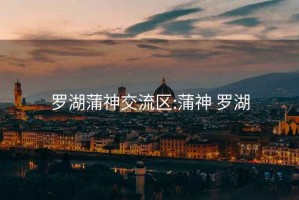 羅湖蒲神交流區(qū):蒲神 羅湖