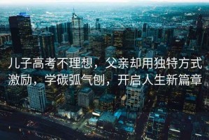 兒子高考不理想，父親卻用獨(dú)特方式激勵(lì)，學(xué)碳弧氣刨，開啟人生新篇章