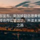 外交部宣布，新加坡副總理黃循財(cái)將攜科技合作議題訪華，共謀未來創(chuàng)新之路