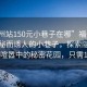 “福州站150元小巷子在哪”福州站附近神秘而誘人的小巷子，探索隱藏在日常喧囂中的秘密花園，只需150元