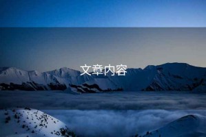 文章內(nèi)容