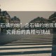 “企石鎮(zhèn)約炮”企石鎮(zhèn)約炮現(xiàn)象，探究背后的真相與挑戰(zhàn)
