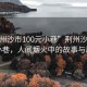 “荊州沙市100元小巷”荊州沙市100元小巷，人間煙火中的故事與風(fēng)情