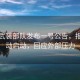 伊朗武裝部隊發(fā)布一號公告，報復(fù)行動啟動，回應(yīng)外部壓力