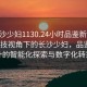 “長沙少婦1130.24小時品鑒新茶葉.cc”科技視角下的長沙少婦，品鑒新茶葉的智能化探索與數(shù)字化轉(zhuǎn)型