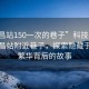 “南昌站150一次的巷子”科技視角下的南昌站附近巷子，探索隱藏于城市繁華背后的故事