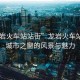 “龍巖火車站站街”龍巖火車站站街，城市之窗的風(fēng)景與魅力