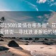 “花都150的愛(ài)情在哪條街”花都150的愛(ài)情街—尋找浪漫邂逅的地點(diǎn)